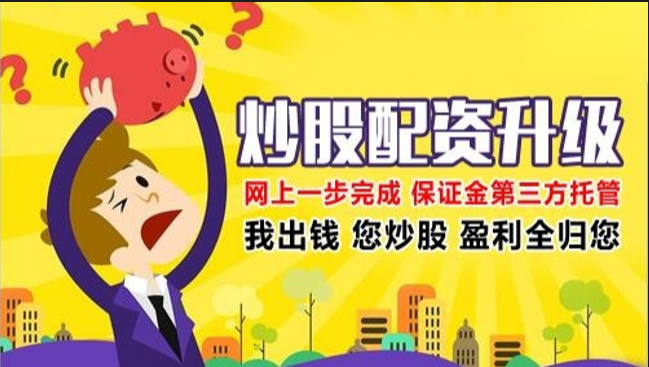 天津股票配资:解锁财富新密码,助你投资无忧