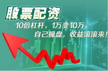 股票配资，稳健增值，让财富更上一层楼